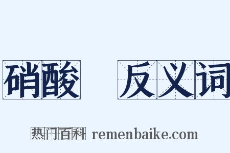 硝酸鉀反义词是什么意思的图片